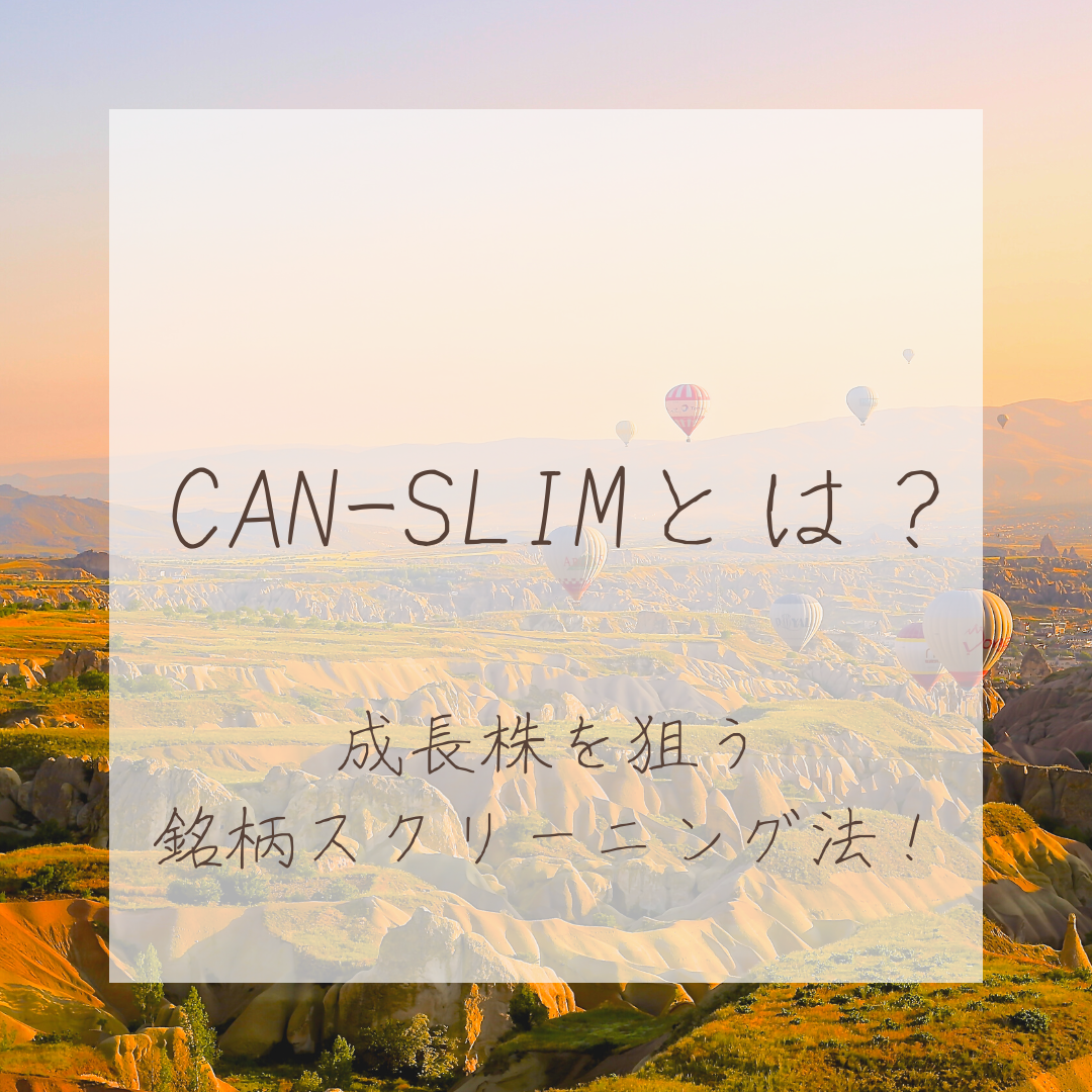 CANSLIM投資法とは？ 投資のいろは